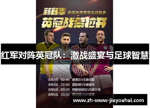 红军对阵英冠队：激战盛宴与足球智慧
