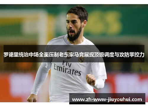 罗德里统治中场全面压制老东家马竞展现顶级调度与攻防掌控力