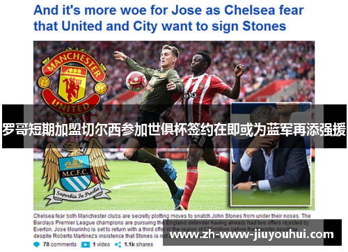 罗哥短期加盟切尔西参加世俱杯签约在即或为蓝军再添强援