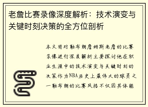 老詹比赛录像深度解析：技术演变与关键时刻决策的全方位剖析