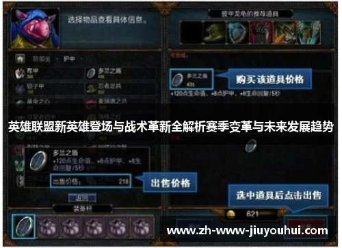 英雄联盟新英雄登场与战术革新全解析赛季变革与未来发展趋势 英雄联盟新英雄登场与战术革新全解析赛季变革与未来发展趋势