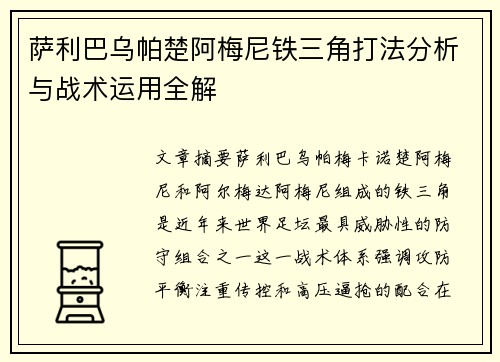 萨利巴乌帕楚阿梅尼铁三角打法分析与战术运用全解 萨利巴乌帕楚阿梅尼铁三角打法分析与战术运用全解