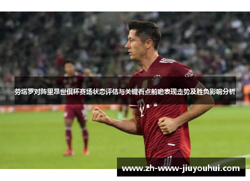 劳塔罗对阵里昂世俱杯赛场状态评估与关键看点前瞻表现走势及胜负影响分析 劳塔罗对阵里昂世俱杯赛场状态评估与关键看点前瞻表现走势及胜负影响分析