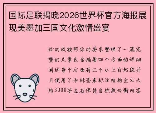 国际足联揭晓2026世界杯官方海报展现美墨加三国文化激情盛宴