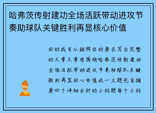 哈弗茨传射建功全场活跃带动进攻节奏助球队关键胜利再显核心价值 哈弗茨传射建功全场活跃带动进攻节奏助球队关键胜利再显核心价值