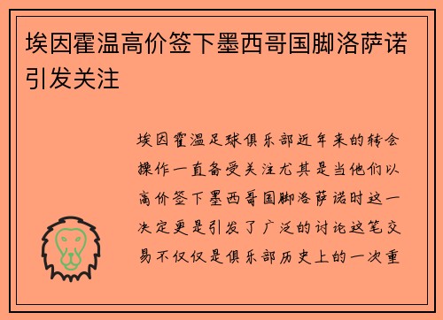 埃因霍温高价签下墨西哥国脚洛萨诺引发关注