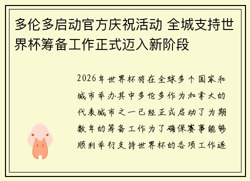 多伦多启动官方庆祝活动 全城支持世界杯筹备工作正式迈入新阶段