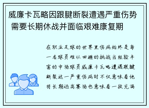 威廉卡瓦略因跟腱断裂遭遇严重伤势 需要长期休战并面临艰难康复期 威廉卡瓦略因跟腱断裂遭遇严重伤势 需要长期休战并面临艰难康复期