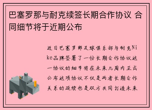 巴塞罗那与耐克续签长期合作协议 合同细节将于近期公布 巴塞罗那与耐克续签长期合作协议 合同细节将于近期公布