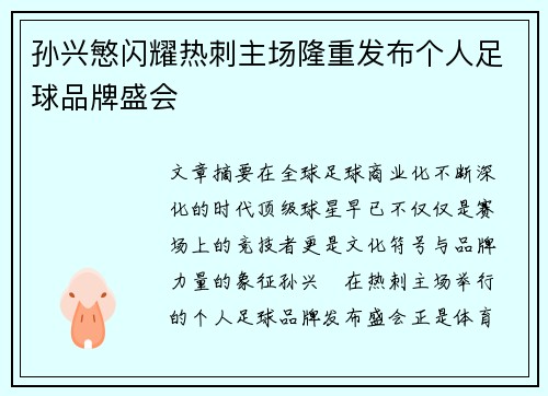 孙兴慜闪耀热刺主场隆重发布个人足球品牌盛会 孙兴慜闪耀热刺主场隆重发布个人足球品牌盛会