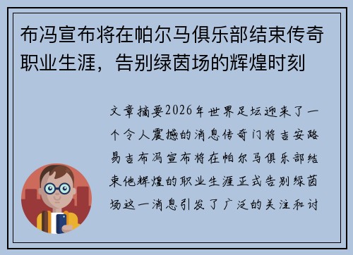 布冯宣布将在帕尔马俱乐部结束传奇职业生涯,告别绿茵场的辉煌时刻 布冯宣布将在帕尔马俱乐部结束传奇职业生涯,告别绿茵场的辉煌时刻