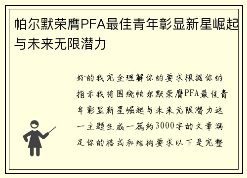 帕尔默荣膺PFA最佳青年彰显新星崛起与未来无限潜力 帕尔默荣膺PFA最佳青年彰显新星崛起与未来无限潜力
