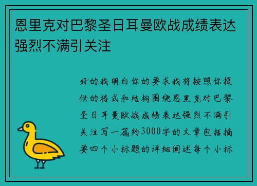 恩里克对巴黎圣日耳曼欧战成绩表达强烈不满引关注 恩里克对巴黎圣日耳曼欧战成绩表达强烈不满引关注