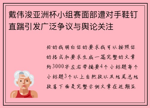戴伟浚亚洲杯小组赛面部遭对手鞋钉直踹引发广泛争议与舆论关注 戴伟浚亚洲杯小组赛面部遭对手鞋钉直踹引发广泛争议与舆论关注