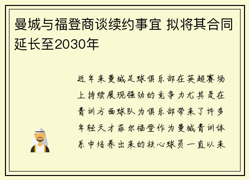 曼城与福登商谈续约事宜 拟将其合同延长至2030年 曼城与福登商谈续约事宜 拟将其合同延长至2030年