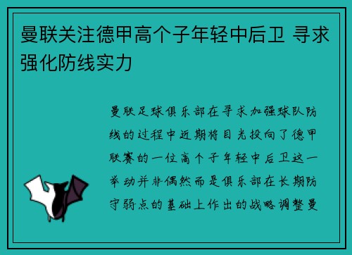 曼联关注德甲高个子年轻中后卫 寻求强化防线实力 曼联关注德甲高个子年轻中后卫 寻求强化防线实力