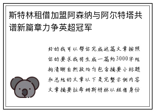斯特林租借加盟阿森纳与阿尔特塔共谱新篇章力争英超冠军 斯特林租借加盟阿森纳与阿尔特塔共谱新篇章力争英超冠军