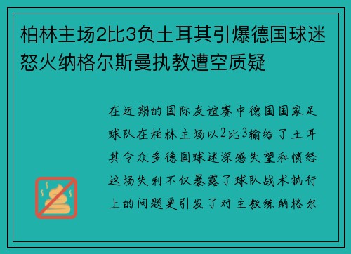 柏林主场2比3负土耳其引爆德国球迷怒火纳格尔斯曼执教遭空质疑 柏林主场2比3负土耳其引爆德国球迷怒火纳格尔斯曼执教遭空质疑