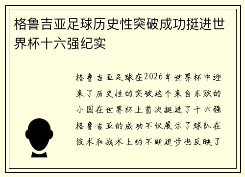 格鲁吉亚足球历史性突破成功挺进世界杯十六强纪实 格鲁吉亚足球历史性突破成功挺进世界杯十六强纪实