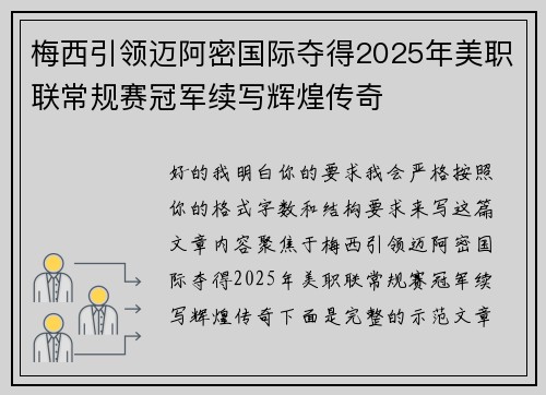 梅西引领迈阿密国际夺得2025年美职联常规赛冠军续写辉煌传奇