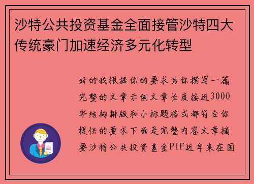 沙特公共投资基金全面接管沙特四大传统豪门加速经济多元化转型 沙特公共投资基金全面接管沙特四大传统豪门加速经济多元化转型