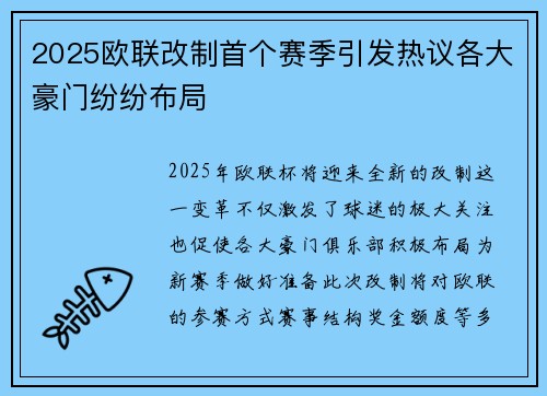 2025欧联改制首个赛季引发热议各大豪门纷纷布局