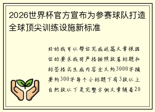 2026世界杯官方宣布为参赛球队打造全球顶尖训练设施新标准