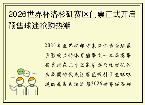 2026世界杯洛杉矶赛区门票正式开启预售球迷抢购热潮