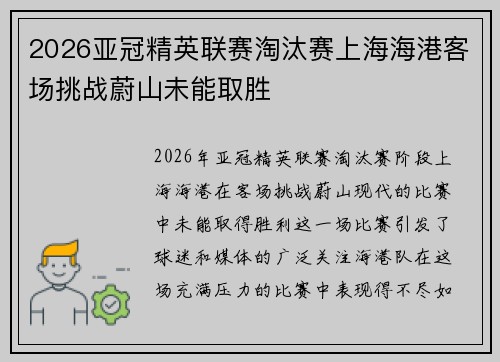 2026亚冠精英联赛淘汰赛上海海港客场挑战蔚山未能取胜