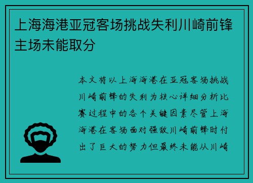 上海海港亚冠客场挑战失利川崎前锋主场未能取分 上海海港亚冠客场挑战失利川崎前锋主场未能取分