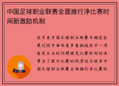 中国足球职业联赛全面推行净比赛时间新激励机制