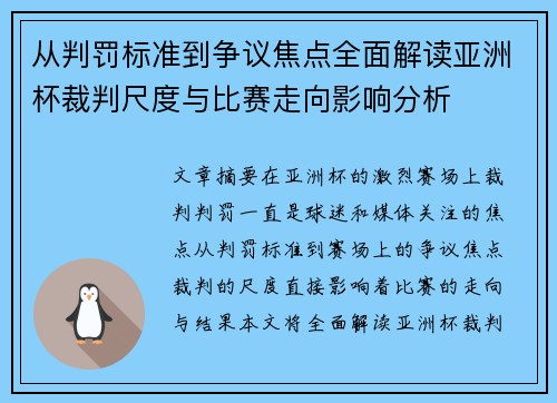 从判罚标准到争议焦点全面解读亚洲杯裁判尺度与比赛走向影响分析 从判罚标准到争议焦点全面解读亚洲杯裁判尺度与比赛走向影响分析