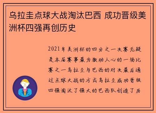 乌拉圭点球大战淘汰巴西 成功晋级美洲杯四强再创历史 乌拉圭点球大战淘汰巴西 成功晋级美洲杯四强再创历史