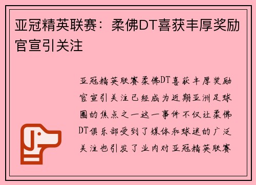 亚冠精英联赛：柔佛DT喜获丰厚奖励官宣引关注