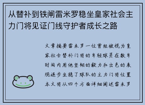 从替补到铁闸雷米罗稳坐皇家社会主力门将见证门线守护者成长之路