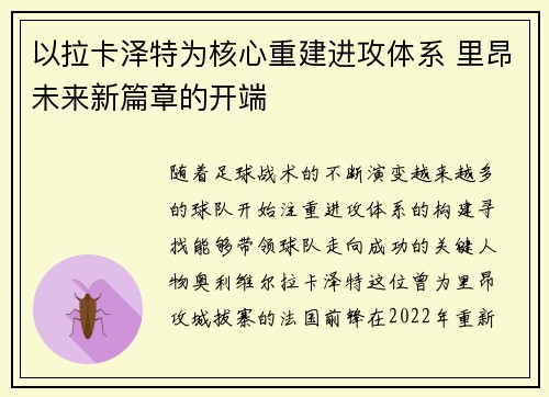 以拉卡泽特为核心重建进攻体系 里昂未来新篇章的开端 以拉卡泽特为核心重建进攻体系 里昂未来新篇章的开端