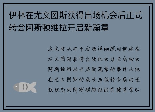 伊林在尤文图斯获得出场机会后正式转会阿斯顿维拉开启新篇章