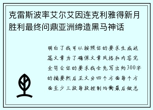 克雷斯波率艾尔艾因连克利雅得新月胜利最终问鼎亚洲缔造黑马神话