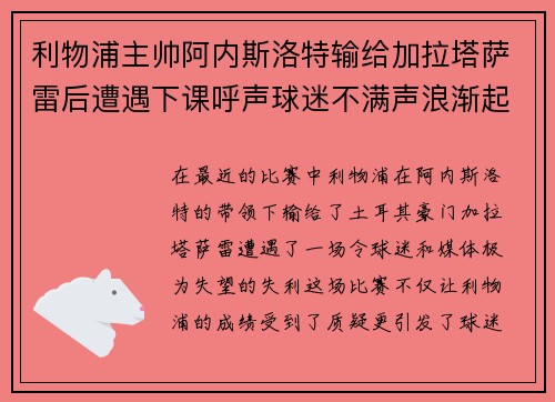 利物浦主帅阿内斯洛特输给加拉塔萨雷后遭遇下课呼声球迷不满声浪渐起