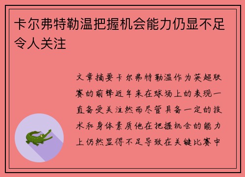 卡尔弗特勒温把握机会能力仍显不足令人关注