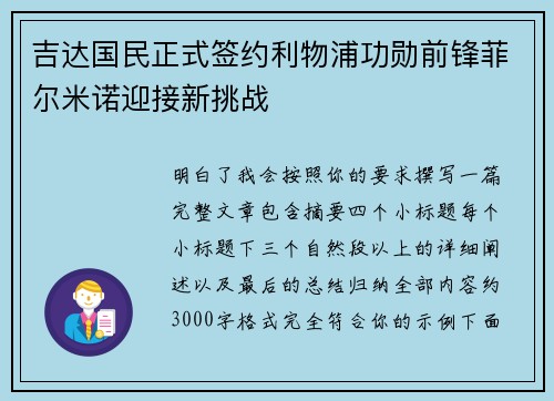 吉达国民正式签约利物浦功勋前锋菲尔米诺迎接新挑战 吉达国民正式签约利物浦功勋前锋菲尔米诺迎接新挑战
