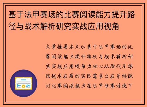 基于法甲赛场的比赛阅读能力提升路径与战术解析研究实战应用视角