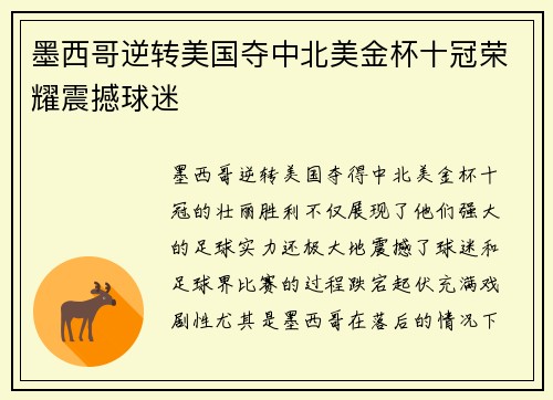 墨西哥逆转美国夺中北美金杯十冠荣耀震撼球迷 墨西哥逆转美国夺中北美金杯十冠荣耀震撼球迷