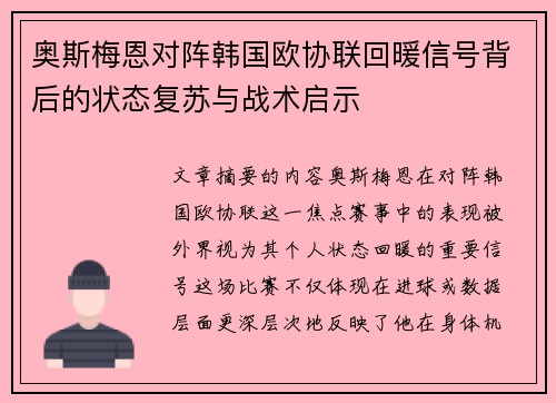 奥斯梅恩对阵韩国欧协联回暖信号背后的状态复苏与战术启示