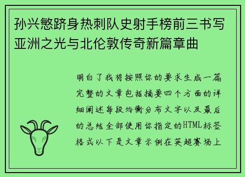 孙兴慜跻身热刺队史射手榜前三书写亚洲之光与北伦敦传奇新篇章曲
