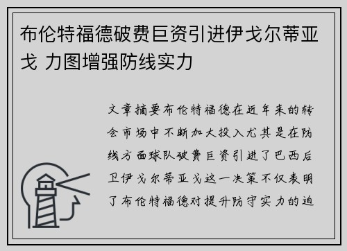 布伦特福德破费巨资引进伊戈尔蒂亚戈 力图增强防线实力