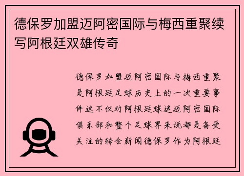 德保罗加盟迈阿密国际与梅西重聚续写阿根廷双雄传奇