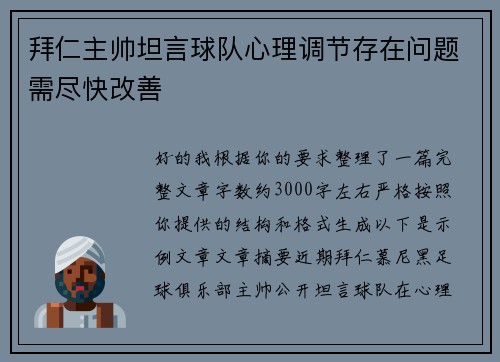 拜仁主帅坦言球队心理调节存在问题需尽快改善