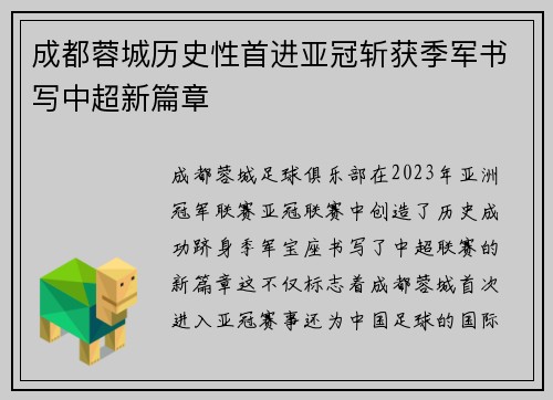 成都蓉城历史性首进亚冠斩获季军书写中超新篇章