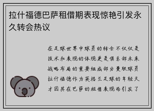 拉什福德巴萨租借期表现惊艳引发永久转会热议